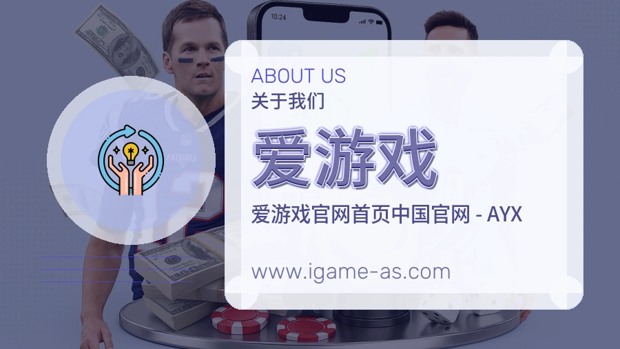 爱游戏 客户端图