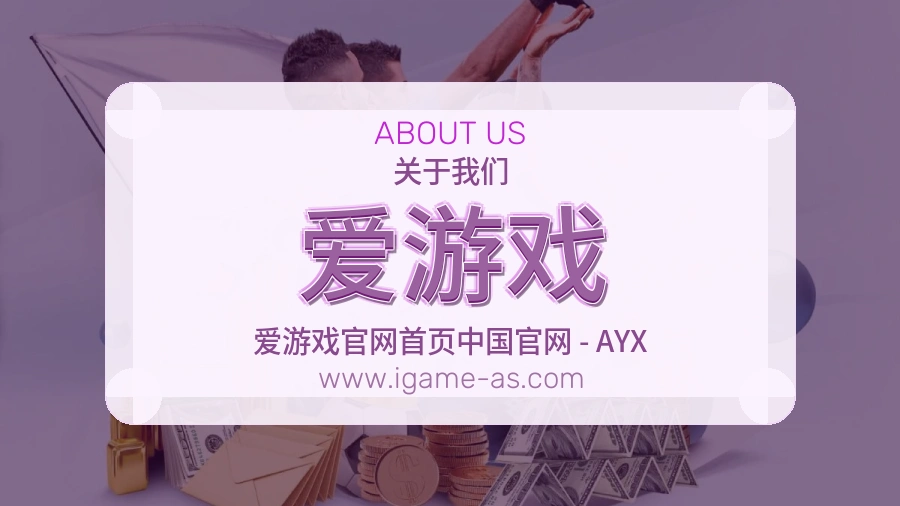 关于 爱游戏